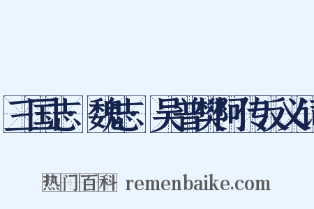 三国志·魏志·吴普樊阿传反义词是什么意思的图片